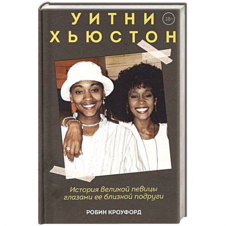Мемуары, биографии деятелей культуры, искусства, книга Уитни Хьюстон. История великой певицы глазами ее близкой подруги купить по низкой цене