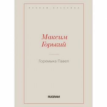 Горемыка Павел