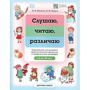 Слушаю, читаю, различаю. Упражнения для развития фонематических процессов и профилактики дисграфии