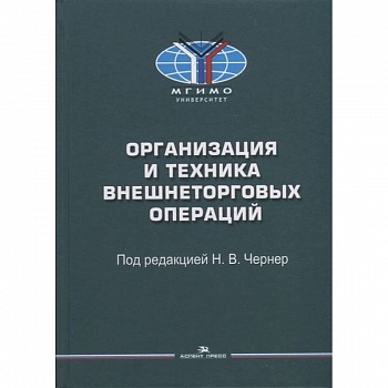 Организация и техника внешнеторговых операций: Учебное пособие
