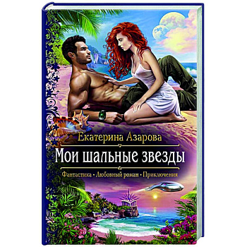 Мои шальные звезды