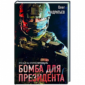 Бомба для президента