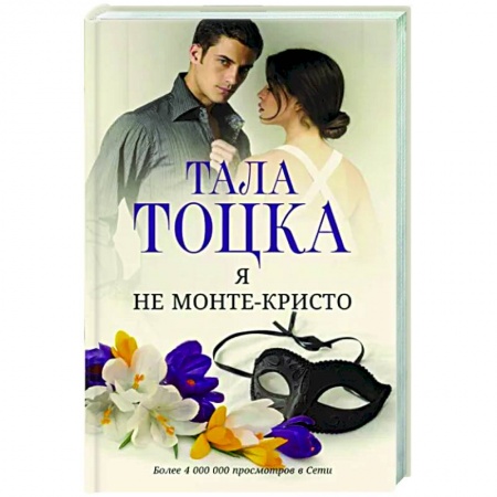 Отечественный любовный роман, книга Я не Монте-Кристо купить по низкой цене