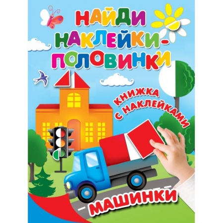 Знакомство с миром, развитие малыша, книга Машинки купить по низкой цене