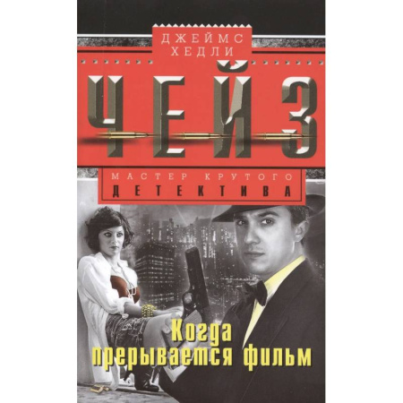 Классика зарубежного детектива, книга Когда прерывается фильм купить по низкой цене