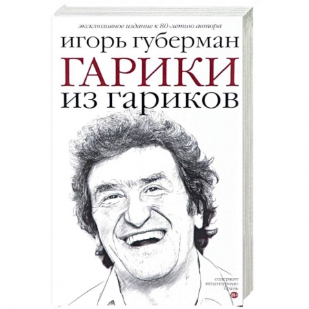 Русская современная проза, книга Гарики из гариков купить по низкой цене