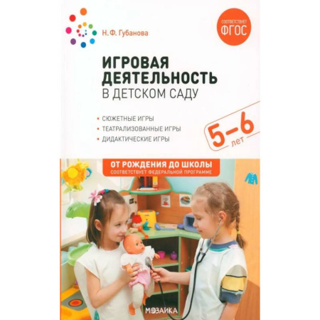 Игры и праздники для дошкольников, книга Игровая деятельность в детском саду. Старшая группа. 5-6 лет купить по низкой цене