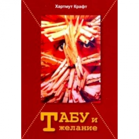 Искусствоведение. История искусств, книга Табу и желание купить по низкой цене