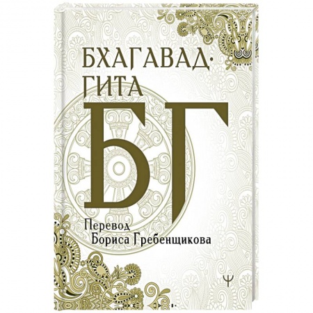 Эзотерика. Оккультизм, книга Бхагавад-гита. Перевод Бориса Гребенщикова купить по низкой цене