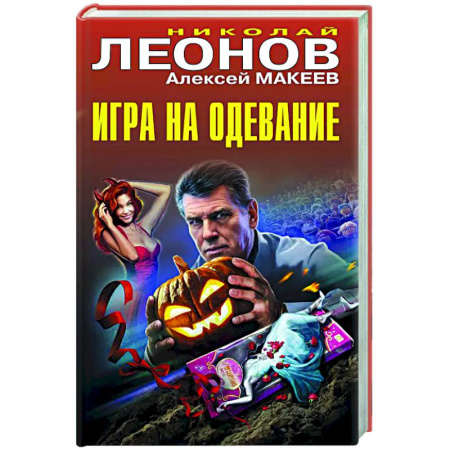 Отечественный мужской детектив, книга Игра на одевание купить по низкой цене