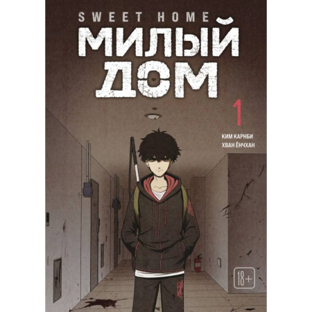 Комиксы. Манга, книга Sweet Home. Милый дом. Том 1 купить по низкой цене