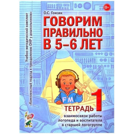 Дидактический материал для логопедов, книга Говорим правильно в 5-6 лет. Тетрадь 1 взаимосвязи работы логопеда и воспитателя в старшей логогруппе купить по низкой цене