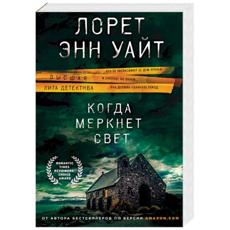 Зарубежный детектив, книга Когда меркнет свет купить по низкой цене