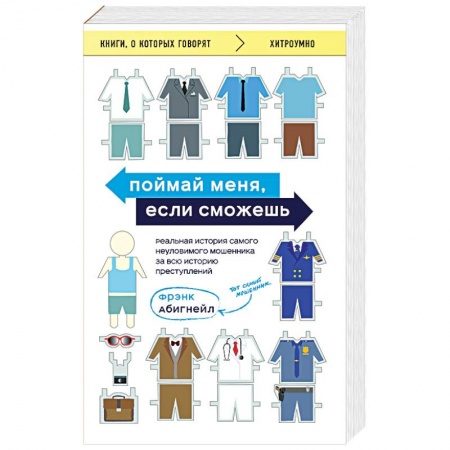 Психотерапия, книга Поймай меня, если сможешь. Реальная история самого неуловимого мошенника за всю историю преступлений купить по низкой цене