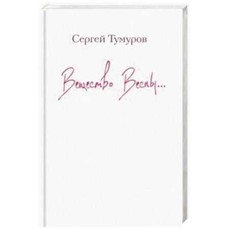 Русская поэзия, книга Вещество Весны… купить по низкой цене