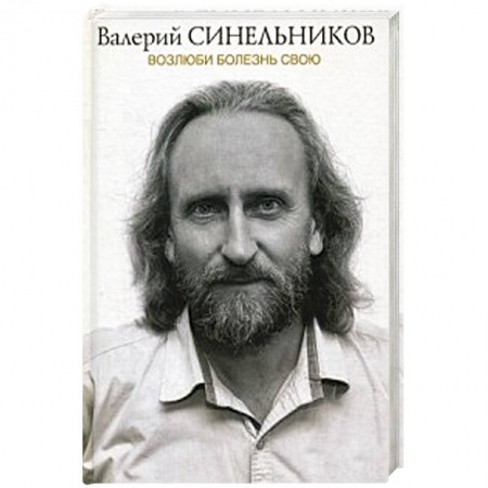 Болезни и их лечение, книга Возлюби болезнь свою купить по низкой цене
