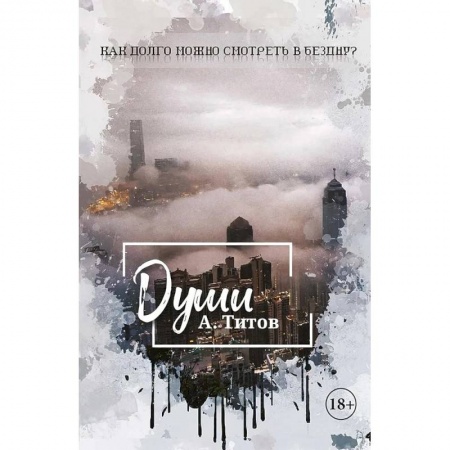 Русское фэнтези, книга Души купить по низкой цене