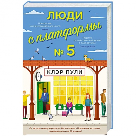Зарубежная современная проза, книга Люди с платформы №5 купить по низкой цене
