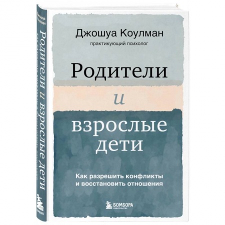 Психология отношений, книга Родители и взрослые дети. Как разрешить конфликты и восстановить отношения купить по низкой цене