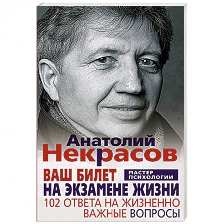 Книги, книга Ваш билет на экзамене жизни. 102 ответа на жизненно важные вопросы купить по низкой цене