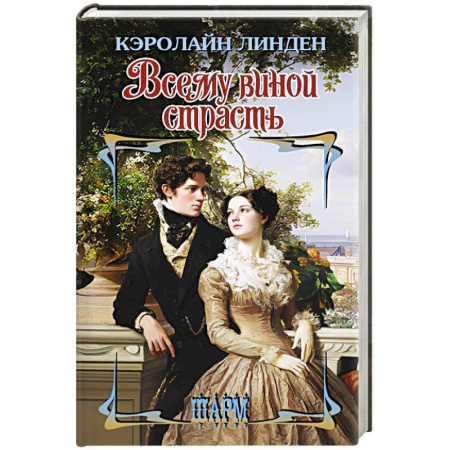 Зарубежный любовный роман, книга Всему виной страсть купить по низкой цене