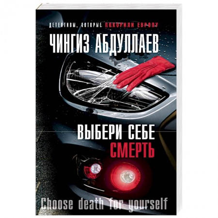 Отечественный мужской детектив, книга Выбери себе смерть купить по низкой цене