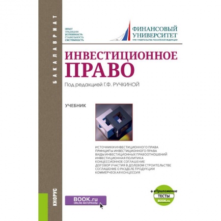 Гражданское право, книга Инвестиционное право. Учебник+ Приложение. Тесты купить по низкой цене