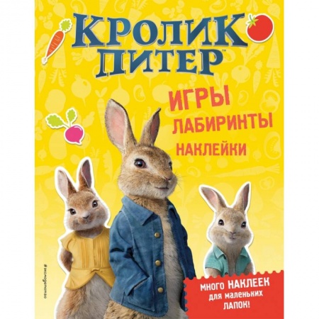 Книжки с наклейками, книга Кролик Питер. Игры, лабиринты, наклейки купить по низкой цене