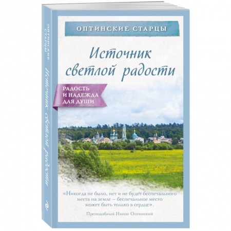 Православие в целом, книга Источник светлой радости купить по низкой цене