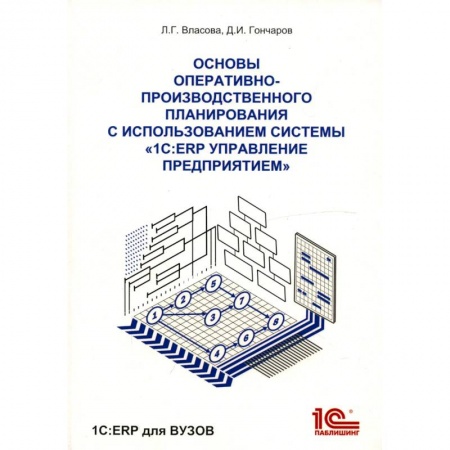 Общественные науки. Экономика. Право, книга Основы оперативно-производственного планирования с использованием информационной системы '1С: ERP Управление предприятием' купить по низкой цене
