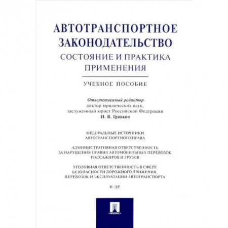 Особые виды права, книга Автотранспортное законодательство состояние и практика применения.Учебное пособие купить по низкой цене