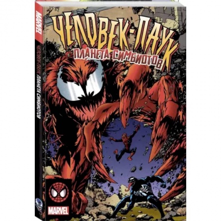 Комиксы. Манга, книга Человек-Паук. Планета Симбиотов купить по низкой цене