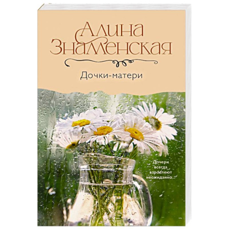 Отечественный любовный роман, книга Дочки-матери купить по низкой цене