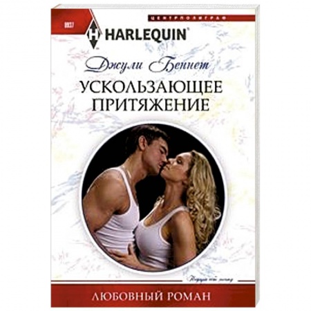 Зарубежный любовный роман, книга Ускользающее притяжение купить по низкой цене