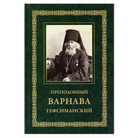 Жития русских святых, жизнеописания церковных деятелей, книга Преподобный Варнава Гефсиманский купить по низкой цене