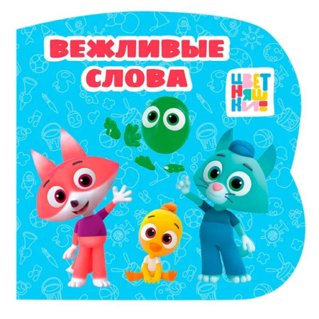 Знакомство с миром, развитие малыша, книга Вежливые слова (Цветняшки) купить по низкой цене
