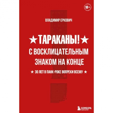 Музыка, книга Тараканы! С восклицательным знаком на конце. 30 лет в панк-роке вопреки всему купить по низкой цене