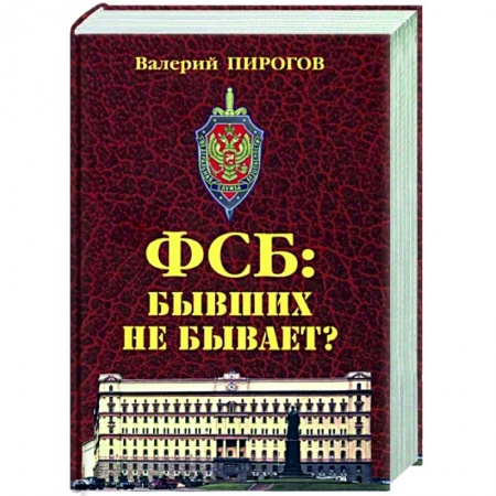 Русская современная проза, книга ФСБ. Бывших не бывает? купить по низкой цене