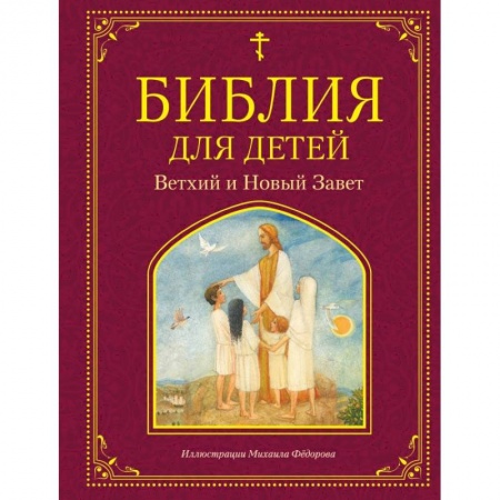 Религиозная литература для детей, книга Библия для детей. Ветхий и Новый Завет купить по низкой цене