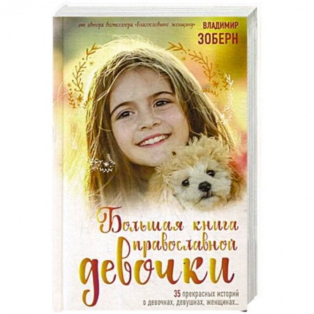 Религиозная литература для детей, книга Большая книга православной девочки купить по низкой цене