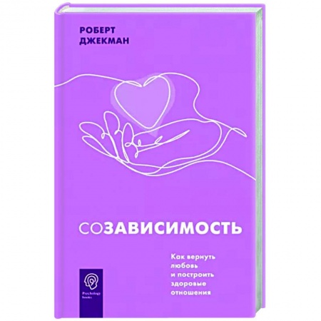 Психология отношений, книга Созависимость. Как вернуть любовь и построить здоровые отношения купить по низкой цене