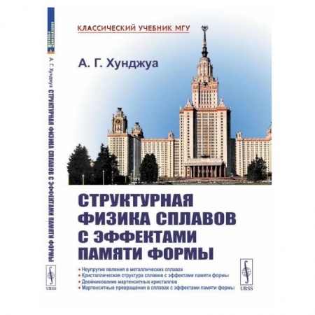 Технические науки в целом, книга Структурная физика сплавов с эффектами памяти формы купить по низкой цене