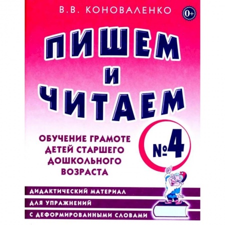 Развитие речи. Чтение, книга Пишем и читаем. Тетрадь № 4. Обучение грамоте детей старшего дошкольного возраста: дидактический материал для упражнений с деформированными словами купить по низкой цене