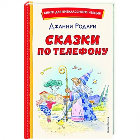 Зарубежная литература для детей, книга Сказки по телефону купить по низкой цене
