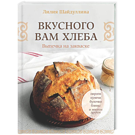 Выпечка, десерты, книга Вкусного вам хлеба. Выпечка на закваске купить по низкой цене