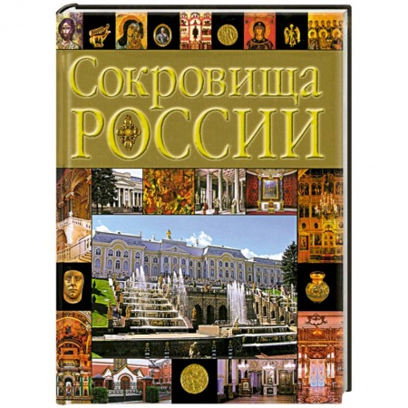 Книги, книга Сокровища России купить по низкой цене