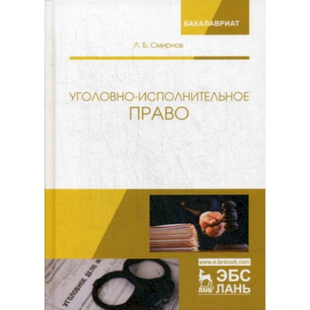 Уголовное и уголовно-процессуальное право, книга Уголовно-исполнительное право купить по низкой цене