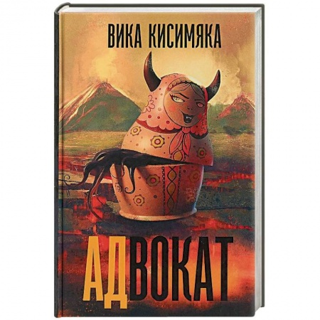 Мистика, ужасы, книга Адвокат купить по низкой цене