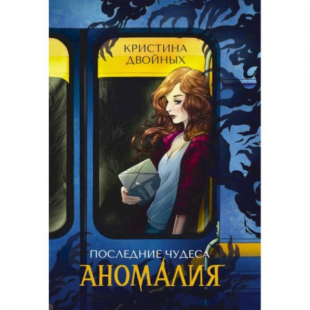 Мистика. Фантастика. Фэнтези, книга Последние чудеса. Книга 1. Аномалия купить по низкой цене