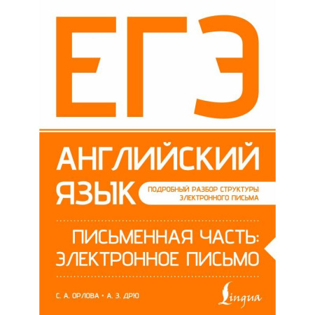 Детям. Школьникам. Студентам, книга ЕГЭ. Английский язык. Письменная часть: электронное письмо купить по низкой цене